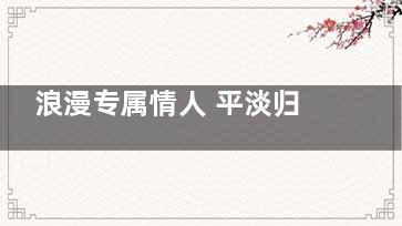 浪漫专属情人 平淡归属爱人(和情人浪漫)